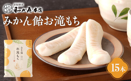 みかん飴お滝もち 15個(5個×3) 那智勝浦町 国産もち米使用 お餅 みかん