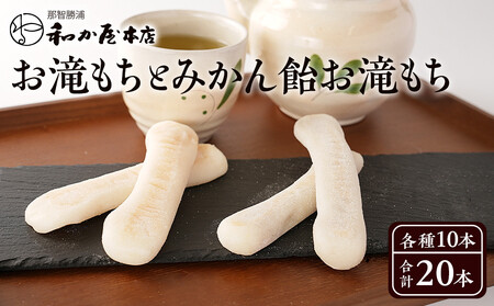 お滝もち 10個(5個×2) みかん飴お滝もち 10個(5個×2)セット 那智勝浦町 国産もち米使用 お餅 みかん