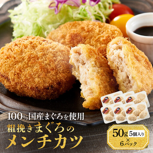 粗挽きまぐろのメンチカツ 50g×5個入り×6パック　メンチカツ