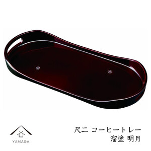 コーヒートレー 36cm 溜塗り 明月 [YG473]
