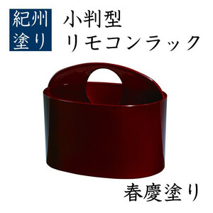 小判型 リモコンラック 春慶 [YG519]