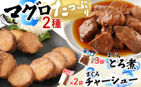 まぐろとろ煮 180g×3袋 / まぐろチャーシュー(1本 約170g)×2袋