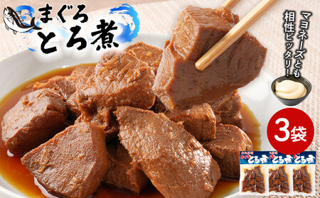 まぐろとろ煮 180g×3袋