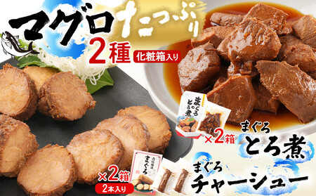 まぐろとろ煮 180g / まぐろチャーシュー(1本 約170g×2本)×各2箱 化粧箱入り