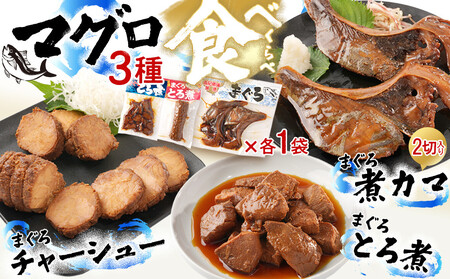 まぐろ煮カマ 1袋(2切)/ まぐろとろ煮 180g / まぐろチャーシュー 170g