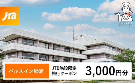 パルスイン勝浦 JTB施設限定クーポン 3,000円分 [JTBふるさとトラベルコンシェルジュでのご予約限定]