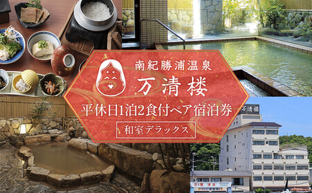 [万清楼]平休日1泊2食付ペア宿泊券 [和室デラックス]
