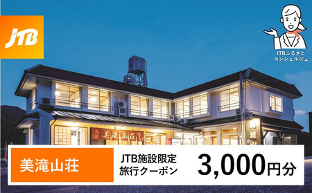 美滝山荘 JTB施設限定クーポン 3,000円分 [JTBふるさとトラベルコンシェルジュでのご予約限定]