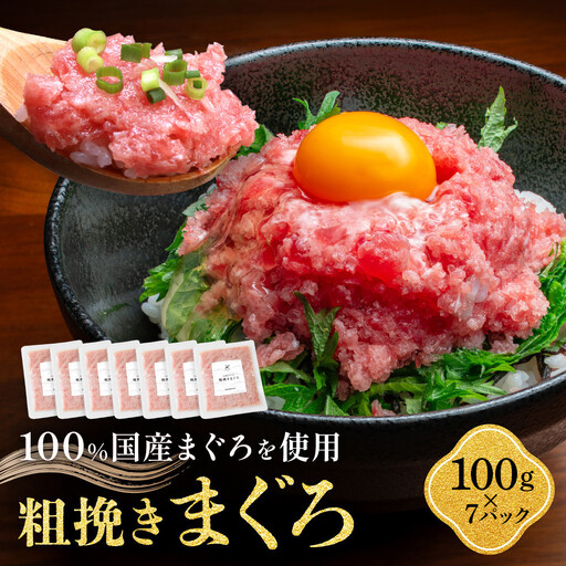 粗挽きまぐろ 100g×7パック《先行予約》［8月から順次発送］