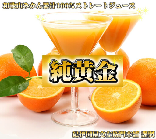 『純黄金』900ml×6本 和歌山みかんジュース 無添加ストレート果汁 紀伊国屋文左衛門本舗 [TC08]