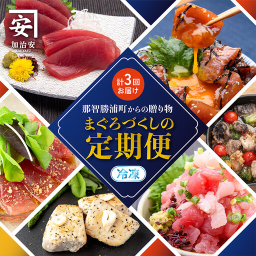 [年3回(4・8・12月)お届け]四季で楽しむ生まぐろ定期便(丼・洋風・刺身の豪華セット)