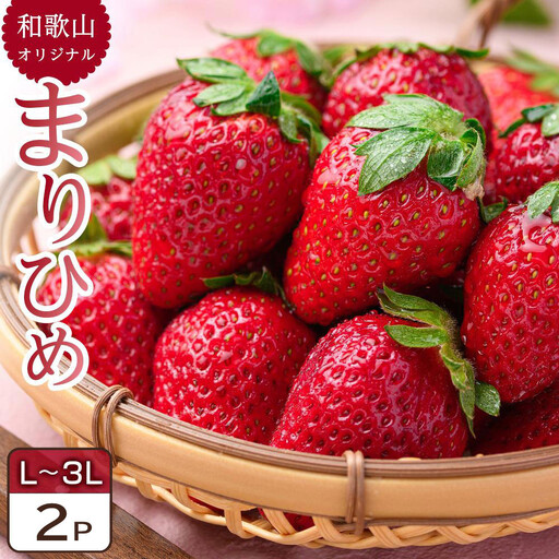 [先行予約] 和歌山県 オリジナル まりひめ イチゴ 2パック入り(3L〜L寸)