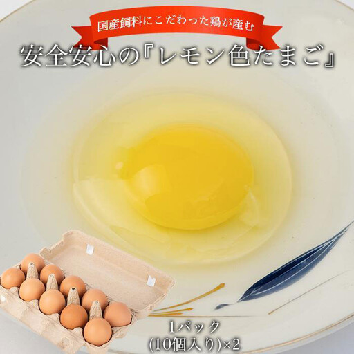 国産飼料にこだわった鶏が産む安全安心の 『レモン色たまご』20個(15個+割れ保証5個)