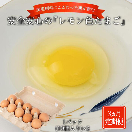 [定期便3か月]国産飼料にこだわった鶏が産む安全安心の 『レモン色たまご』20個(15個+割れ保証5個)