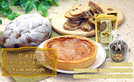 柑橘「じゃばら」チーズケーキ5点セット