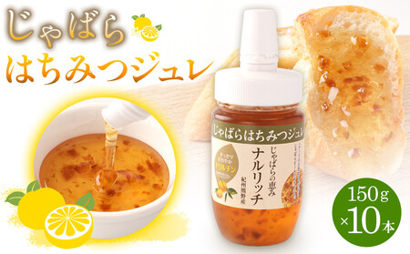 じゃばらはちみつジュレ150g×10本セット [Pn8]