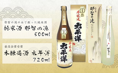 純米酒[那智の滝]と最高金賞受賞[太平洋]2本セット