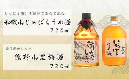 じゃばらうめ酒と熊野山里梅酒「備長炭のしらべ」(720ml×2本)