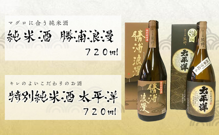 特別純米酒720ml 2本セット 太平洋と勝浦浪漫