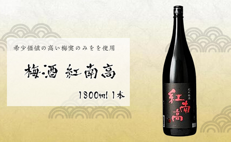 梅酒　紅南高 1800ml 1本　中野BC