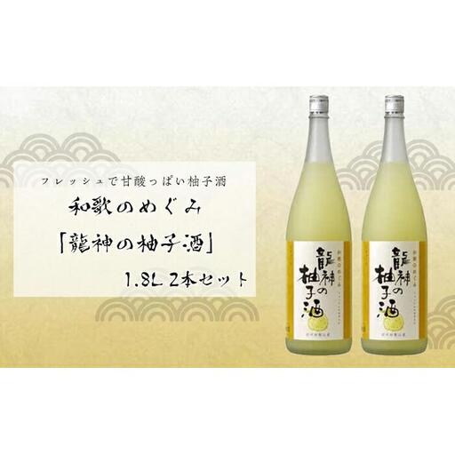和歌のめぐみ 「龍神の柚子酒」1800ml 2本