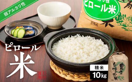 ピロール農法で作る弱アルカリ性のコシヒカリ 10kg