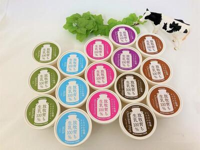 放牧育ちの牛たちの生乳をふんだんに使用した牧場手作りアイスクリーム16個セット