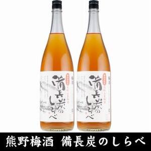 熊野山里梅酒 備長炭のしらべ(備長炭熟成)1800ml(一升瓶)/2本セット/尾崎酒造(C005)