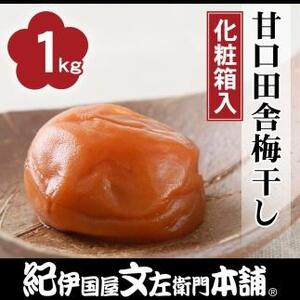 甘口田舎梅干し1kg[中玉]2Lサイズ 紀州南高梅うめぼし/紀伊国屋文左衛門本舗[TC28]