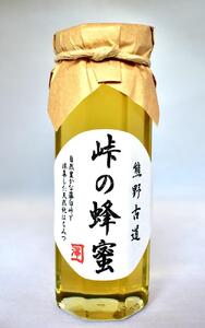 熊野古道 峠の蜂蜜 [SW70]