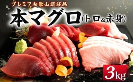 プレミア和歌山認証品 本マグロ（養殖）トロ＆赤身セット　3kg［KS14］