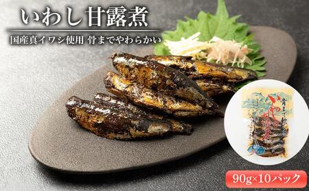 [ふるなびWEEK対象]国産真イワシ使用 骨までやわらかい いわし甘露煮(90g×10パックセット) FN-Limited