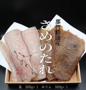 勝浦産　干物　さめのたれみりん・塩　詰め合わせ(1)（合計1000g）