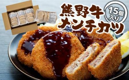 熊野牛 メンチカツ 100g×15個入り
