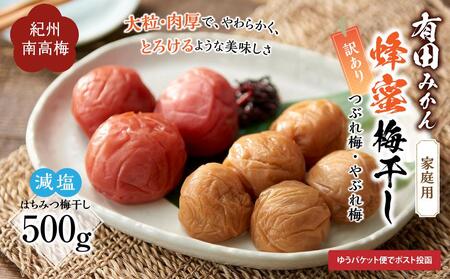 有田みかん 蜂蜜梅干し 家庭用 訳あり 500g 紀州南高梅[IKE83]