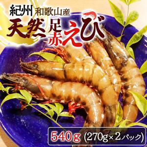 紀州和歌山産天然足赤えび540g(270g×2パック) 化粧箱入[2025年11月末頃から2026年2月上旬頃に順次発送][UT23]
