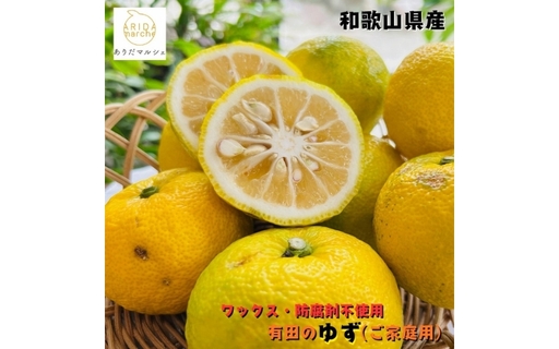 [先行予約][国産]紀州和歌山のご家庭用訳あり 柚子(ゆず)2kg+200g(傷み補償分) ※2026年10月下旬〜2027年1月下旬頃に順次発送予定 ※着日指定不可 [ard078A]