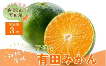 [9月中旬〜][先行予約]有田育ちのご家庭用青切り有田みかん 3kg ※着日指定不可 ※北海道・沖縄・離島は配送不可 ※2025年9月中旬〜10月中旬頃に順次発送予定 [ard145A]