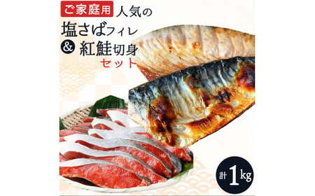 [ご家庭用訳あり]人気の塩さばフィレ&紅鮭切身セット計1kg/ 和歌山 魚 さば 鮭[uot796A]