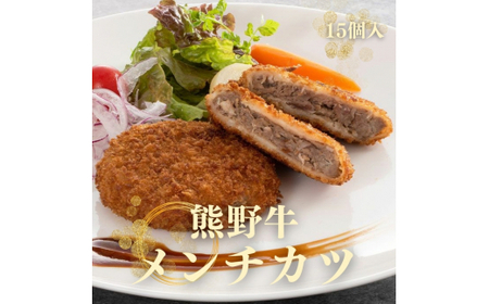 熊野牛 メンチカツ 100g×15個入り[mtf108]