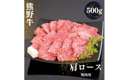 熊野牛 肩ロース 焼肉用 500g+100g[mtf421A_cp]