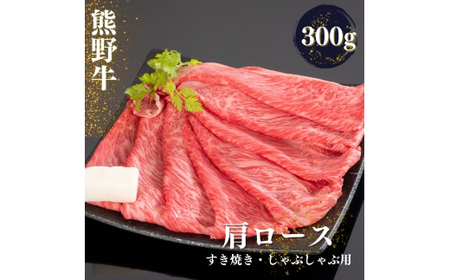 熊野牛 すき焼き・しゃぶしゃぶ肩ローススライス 300g+100g[mtf423A_cp]