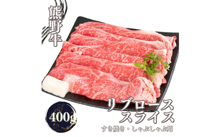 熊野牛 すき焼き・しゃぶしゃぶ リブローススライス 400g+100g[mtf437_cp]