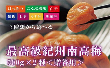 [贈答用]紀州南高梅 食べ比べセット 500g×2 (しそ・こんぶ風味) 梅干し[inm900-5]