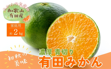 [9月中旬〜][先行予約]有田育ちのご家庭用青切り有田みかん 2kg ※着日指定不可 ※沖縄・離島は配送不可 ※2024年9月中旬〜10月中旬頃に順次発送予定 [ard207]