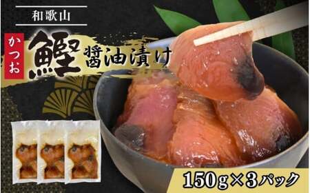 カツオの醤油漬け 150g×3パック / 冷凍 かつお 鰹 [jyu017]