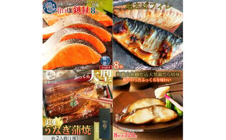 [毎月定期便]魚鶴お楽しみ海鮮4種セット(銀鮭切身・うなぎ蒲焼・銀だら切身・塩さばフィレ)全4回 / 銀鱈 さけ サバ だし うなぎ たら 魚 切り身 切身 魚 海鮮 焼き魚 ご飯のおとも おかず[tkb419]