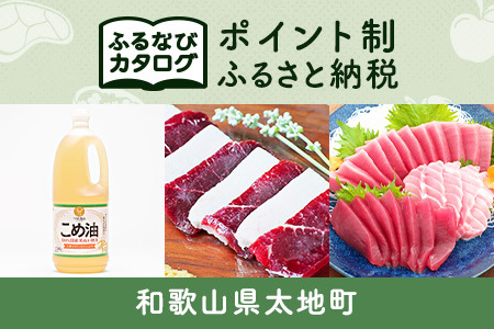 [有効期限なし!後からゆっくり特産品を選べる]和歌山県太地町カタログポイント