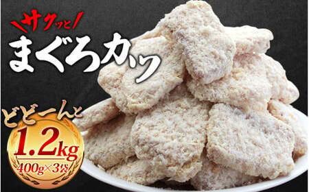 サクッとまぐろカツ 約1.2kg[jyu012]