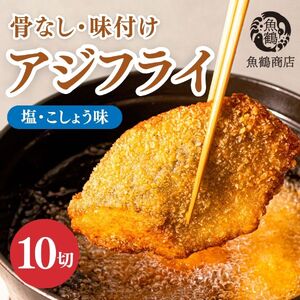 骨なし味付けあじフライ10切 簡単!揚げるだけ!/あじ アジ 加工食品 魚 おかず[uot866]